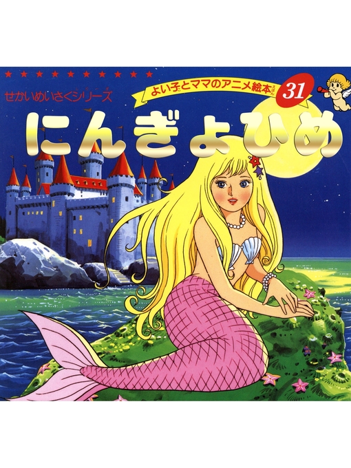 にんぎょひめ - Digital Downloads Ohio - OverDrive にんぎょひめ - Digital Downloads Ohio - OverDrive
